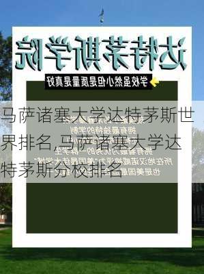 马萨诸塞大学达特茅斯世界排名,马萨诸塞大学达特茅斯分校排名