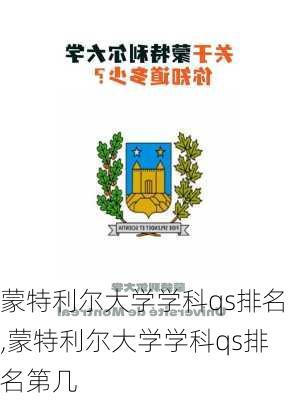 蒙特利尔大学学科qs排名,蒙特利尔大学学科qs排名第几