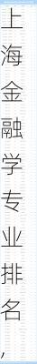 上海金融学专业排名,上海金融学专业排名前十