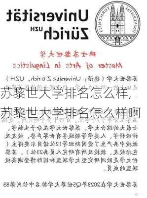 苏黎世大学排名怎么样,苏黎世大学排名怎么样啊