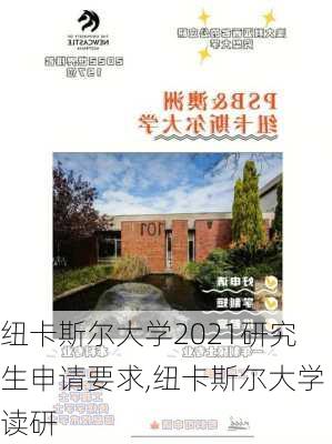 纽卡斯尔大学2021研究生申请要求,纽卡斯尔大学读研