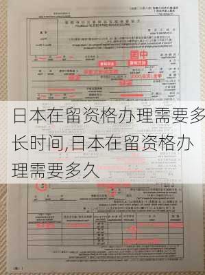 日本在留资格办理需要多长时间,日本在留资格办理需要多久