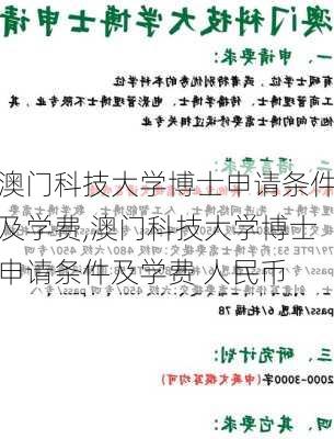 澳门科技大学博士申请条件及学费,澳门科技大学博士申请条件及学费 人民币