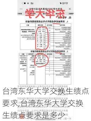 台湾东华大学交换生绩点要求,台湾东华大学交换生绩点要求是多少