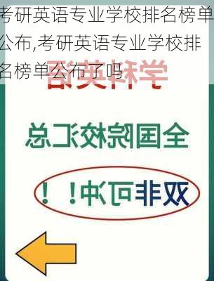 考研英语专业学校排名榜单公布,考研英语专业学校排名榜单公布了吗