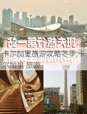 卡尔加里旅游攻略冬季,卡尔加里 旅游