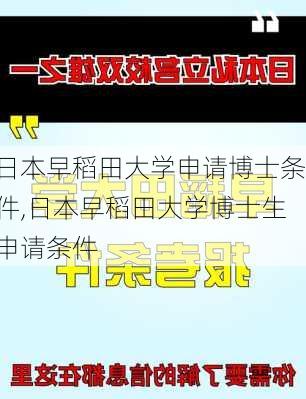 日本早稻田大学申请博士条件,日本早稻田大学博士生申请条件