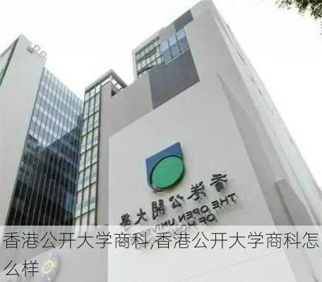 香港公开大学商科,香港公开大学商科怎么样