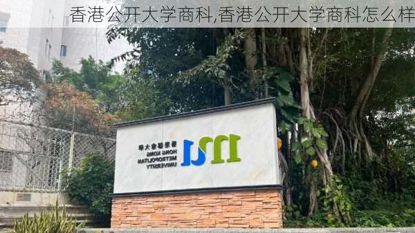 香港公开大学商科,香港公开大学商科怎么样