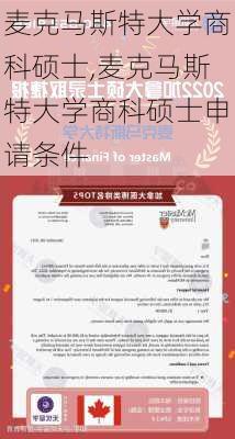 麦克马斯特大学商科硕士,麦克马斯特大学商科硕士申请条件