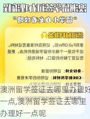 澳洲留学签证去哪里办理好一点,澳洲留学签证去哪里办理好一点呢