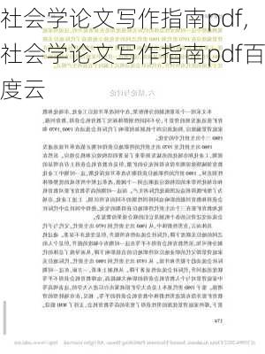 社会学论文写作指南pdf,社会学论文写作指南pdf百度云