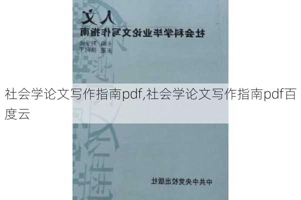 社会学论文写作指南pdf,社会学论文写作指南pdf百度云