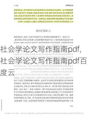 社会学论文写作指南pdf,社会学论文写作指南pdf百度云