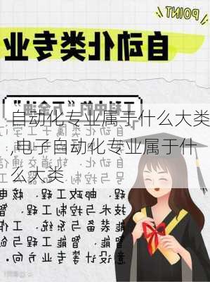 自动化专业属于什么大类,电子自动化专业属于什么大类