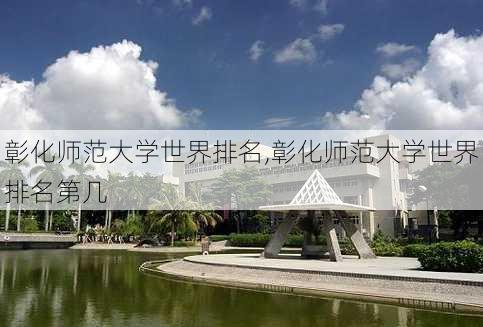 彰化师范大学世界排名,彰化师范大学世界排名第几