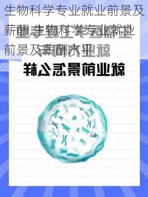 生物科学专业就业前景及薪酬,生物科学专业就业前景及薪酬水平