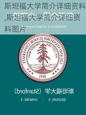 斯坦福大学简介详细资料,斯坦福大学简介详细资料图片