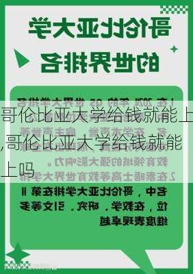 哥伦比亚大学给钱就能上,哥伦比亚大学给钱就能上吗