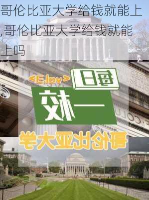 哥伦比亚大学给钱就能上,哥伦比亚大学给钱就能上吗