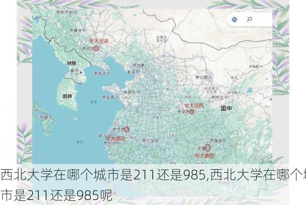 西北大学在哪个城市是211还是985,西北大学在哪个城市是211还是985呢