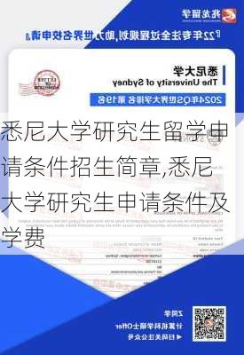 悉尼大学研究生留学申请条件招生简章,悉尼大学研究生申请条件及学费