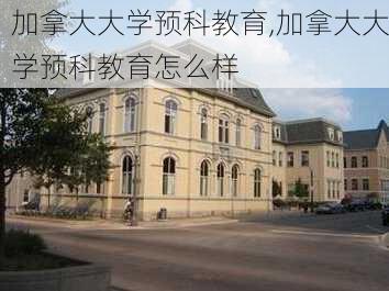 加拿大大学预科教育,加拿大大学预科教育怎么样