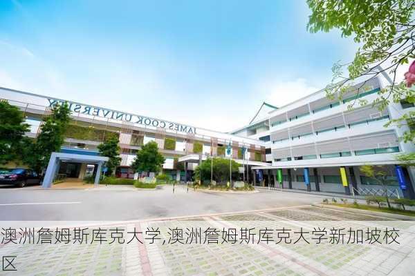 澳洲詹姆斯库克大学,澳洲詹姆斯库克大学新加坡校区