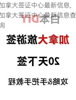 加拿大签证中心最新信息,加拿大签证中心最新信息查询