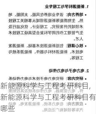 新能源科学与工程考研科目,新能源科学与工程考研科目有哪些