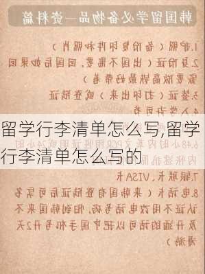 留学行李清单怎么写,留学行李清单怎么写的