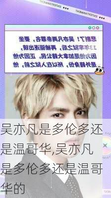 吴亦凡是多伦多还是温哥华,吴亦凡是多伦多还是温哥华的