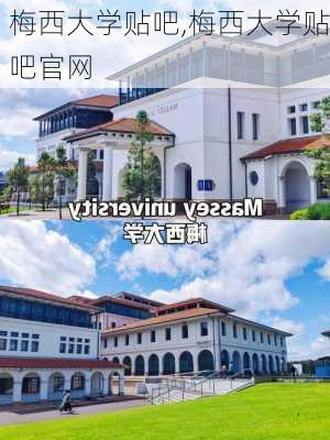 梅西大学贴吧,梅西大学贴吧官网