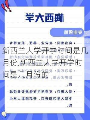 新西兰大学开学时间是几月份,新西兰大学开学时间是几月份的