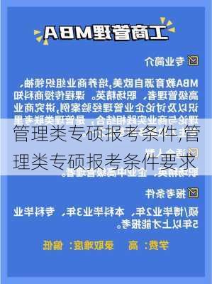 管理类专硕报考条件,管理类专硕报考条件要求