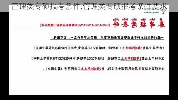 管理类专硕报考条件,管理类专硕报考条件要求