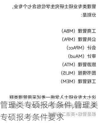 管理类专硕报考条件,管理类专硕报考条件要求