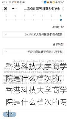 香港科技大学商学院是什么档次的,香港科技大学商学院是什么档次的专业