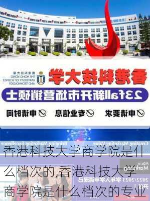 香港科技大学商学院是什么档次的,香港科技大学商学院是什么档次的专业