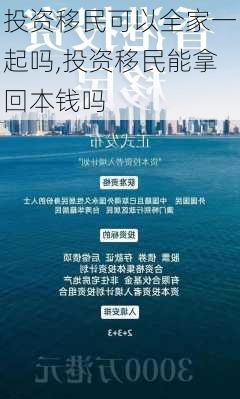 投资移民可以全家一起吗,投资移民能拿回本钱吗