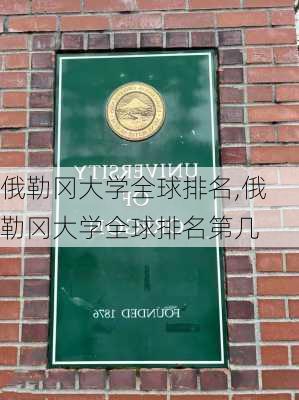 俄勒冈大学全球排名,俄勒冈大学全球排名第几