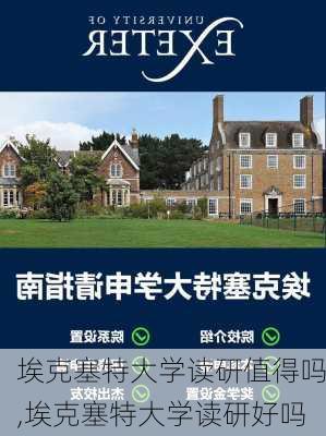 埃克塞特大学读研值得吗,埃克塞特大学读研好吗