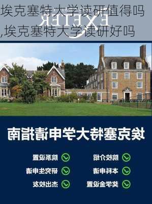 埃克塞特大学读研值得吗,埃克塞特大学读研好吗