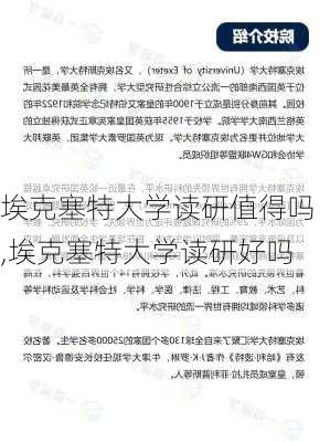 埃克塞特大学读研值得吗,埃克塞特大学读研好吗