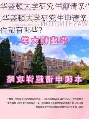 华盛顿大学研究生申请条件,华盛顿大学研究生申请条件都有哪些?