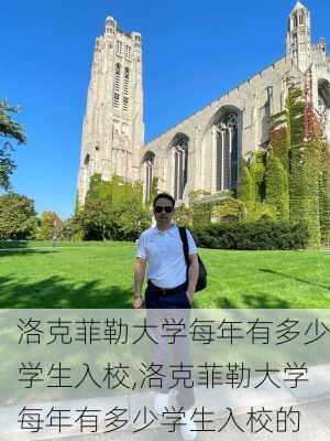 洛克菲勒大学每年有多少学生入校,洛克菲勒大学每年有多少学生入校的