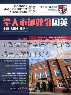 伦敦城市大学好不好,伦敦城市大学好不好考