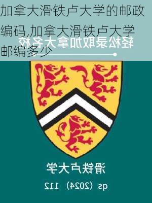 加拿大滑铁卢大学的邮政编码,加拿大滑铁卢大学邮编多少