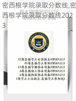 密西根学院录取分数线,密西根学院录取分数线2023