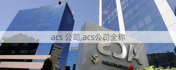 acs 公司,acs公司全称